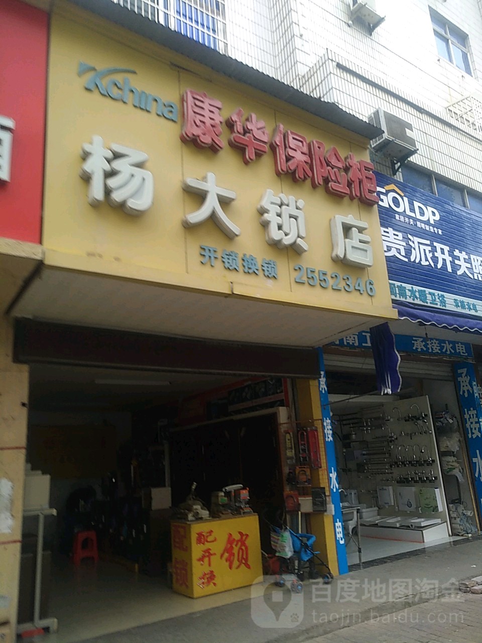杨大锁店