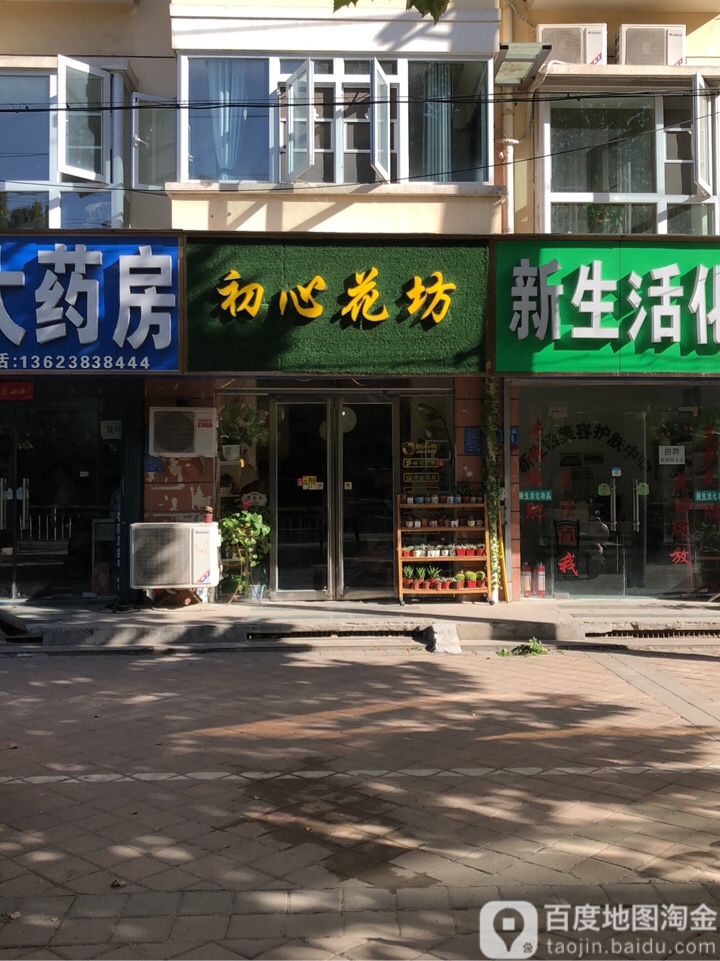 初心花坊(经南五路店)