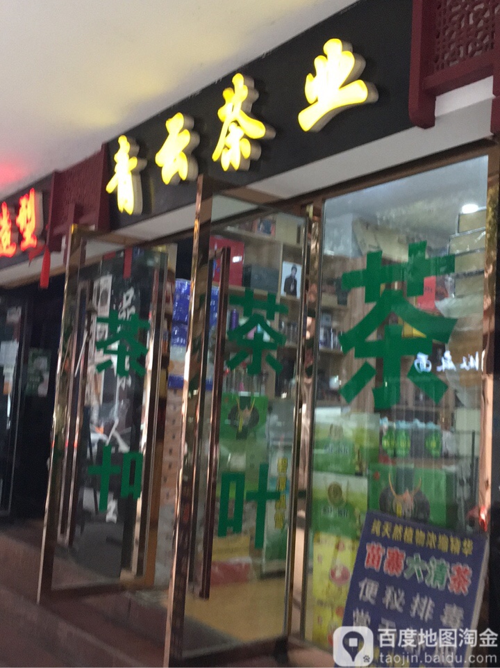 青云茶业(达州分店)