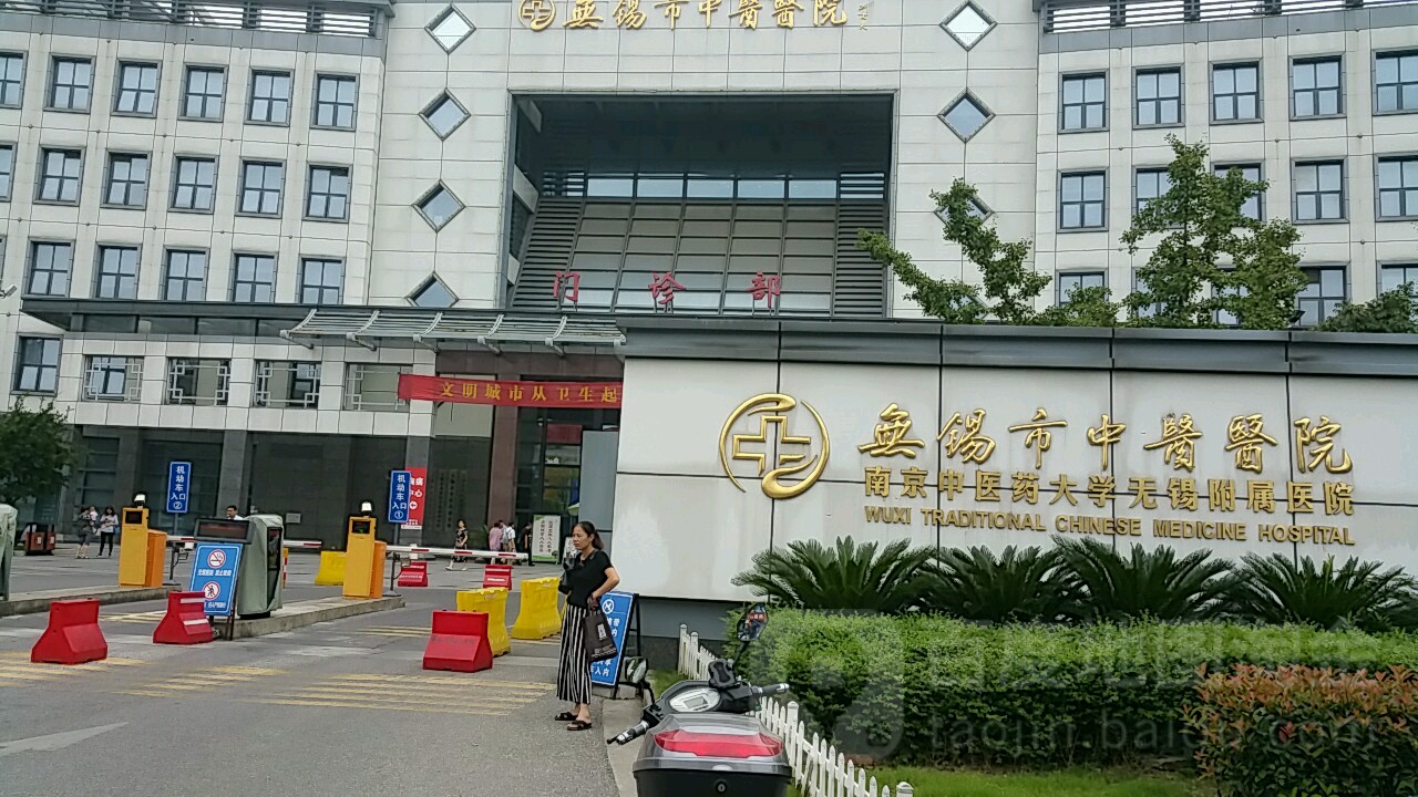 无锡市中医医院