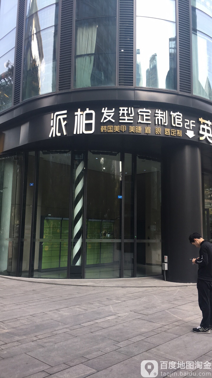 派柏发型订制馆(高新店)