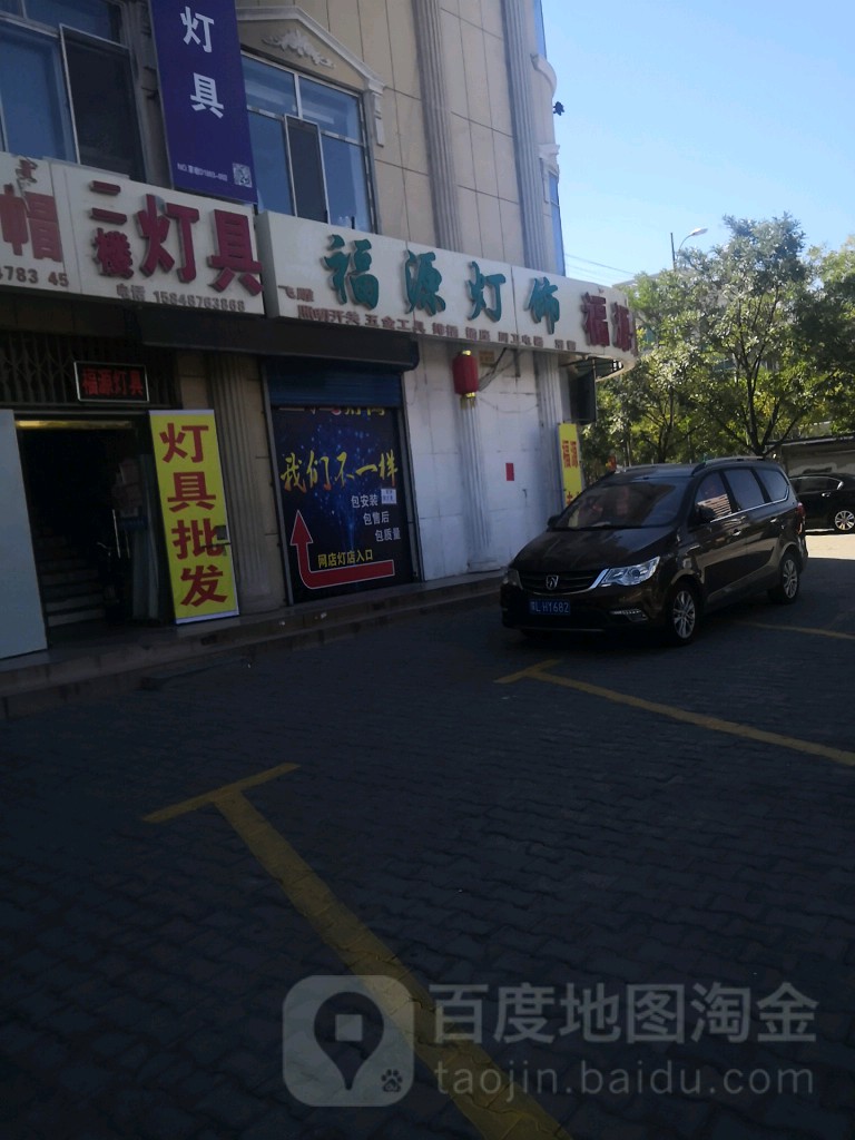 福源灯具电料五金