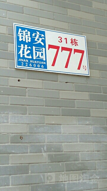 锦安花园北区-号77号