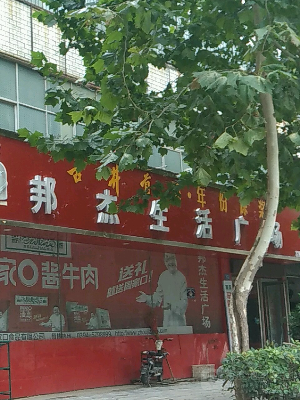 商水县邦杰生活广场(科技路店)