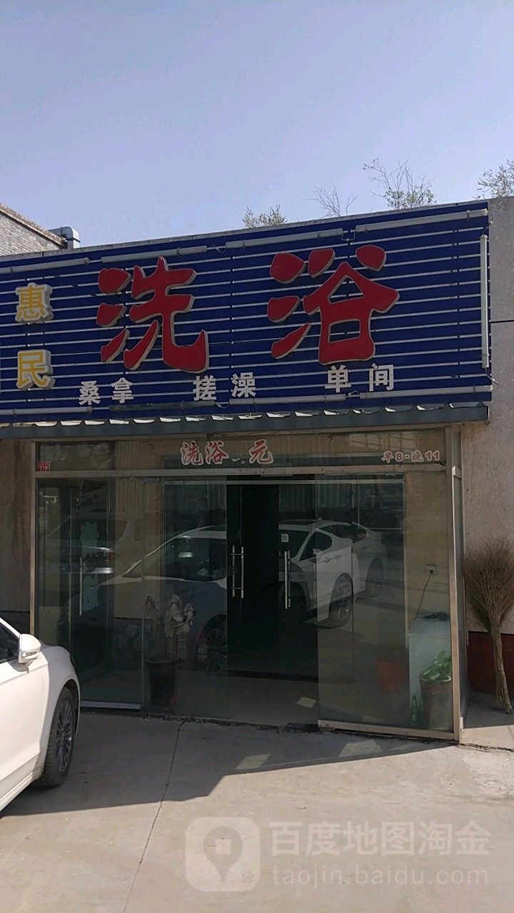 惠民洗浴