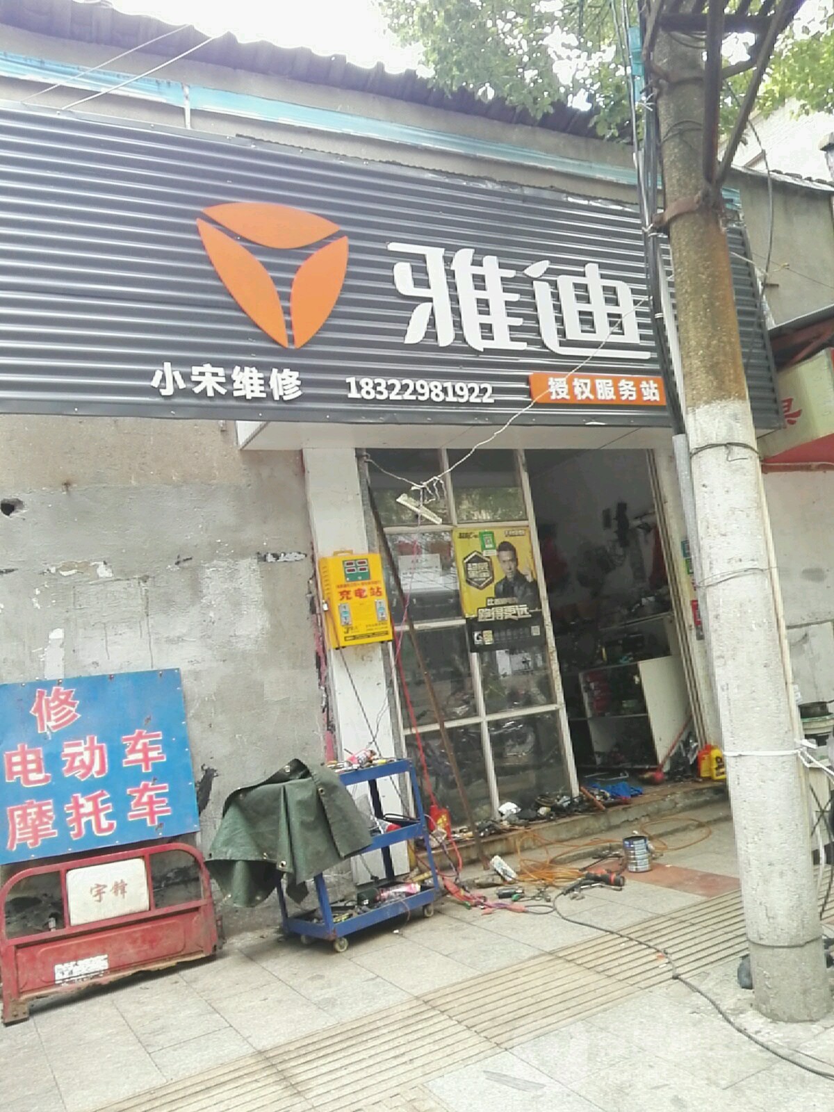 小宋修理部