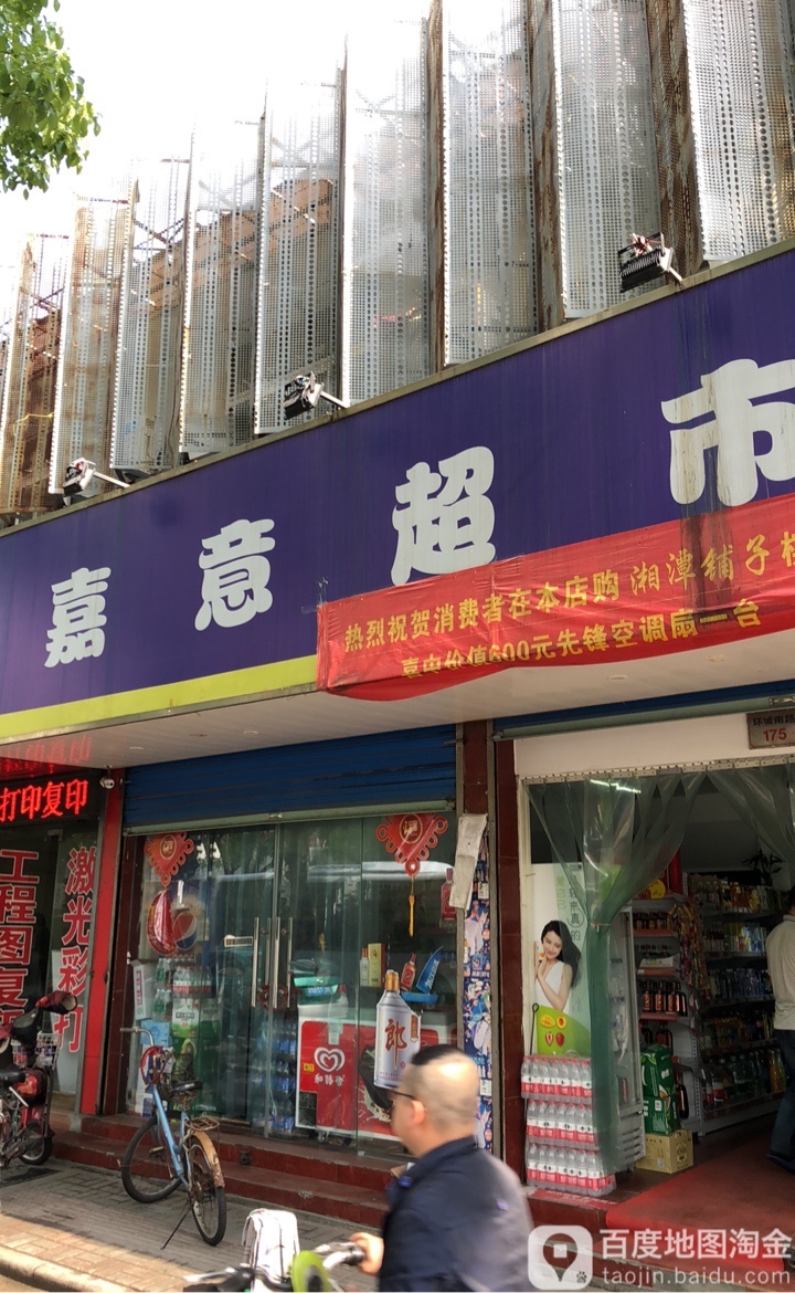 嘉义超市(环城南路店)