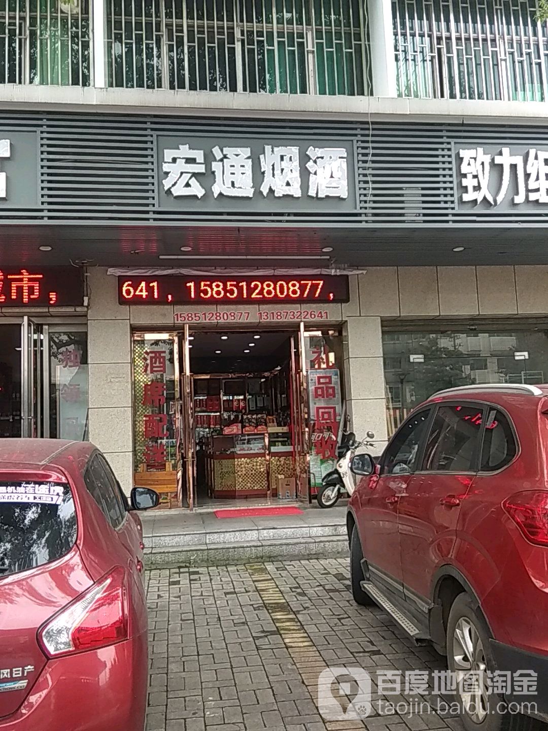 宏通名烟名酒(建设南路店)