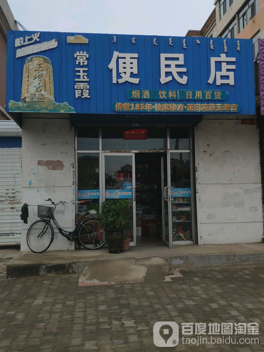 常玉霞便民店
