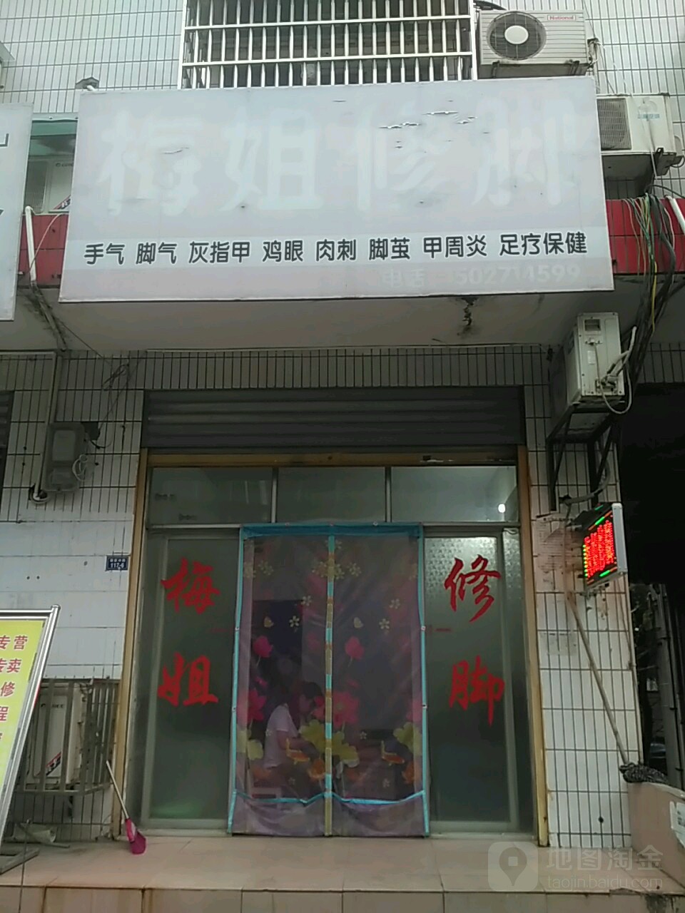 梅姐修脚