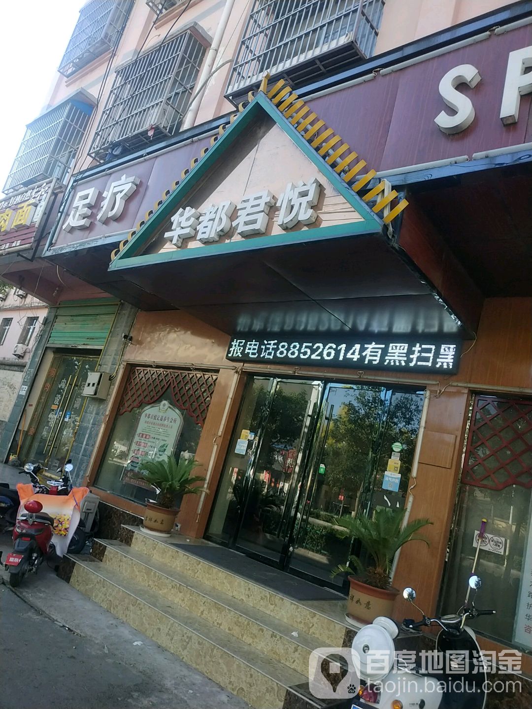 华都中悦足疗店