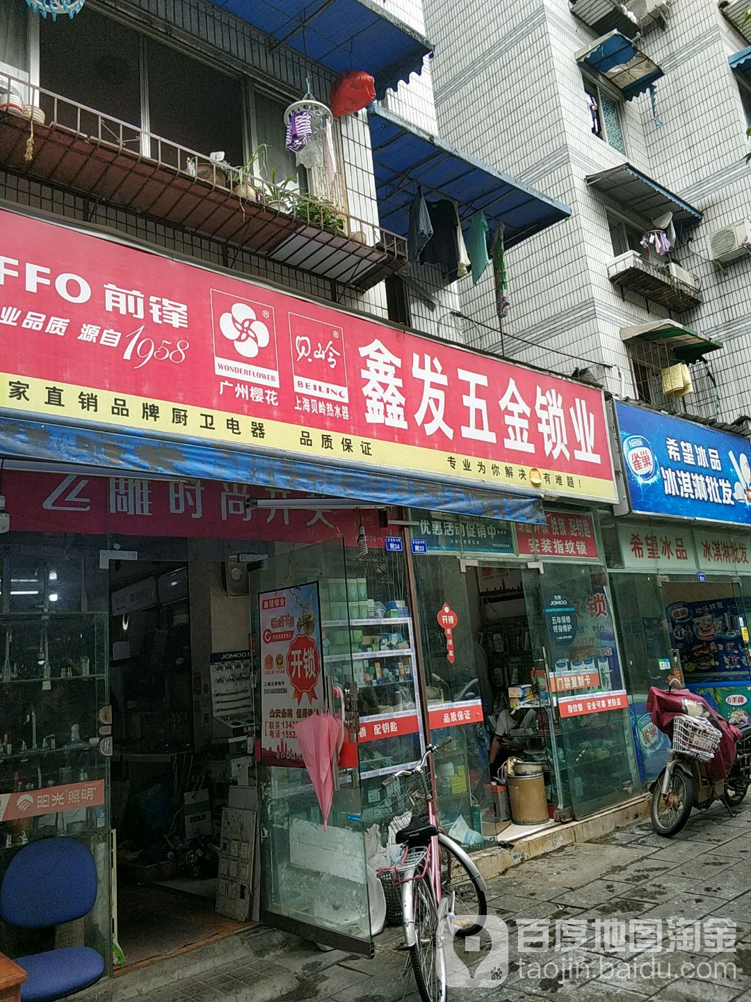 鑫发五金锁业(绿园小区店)