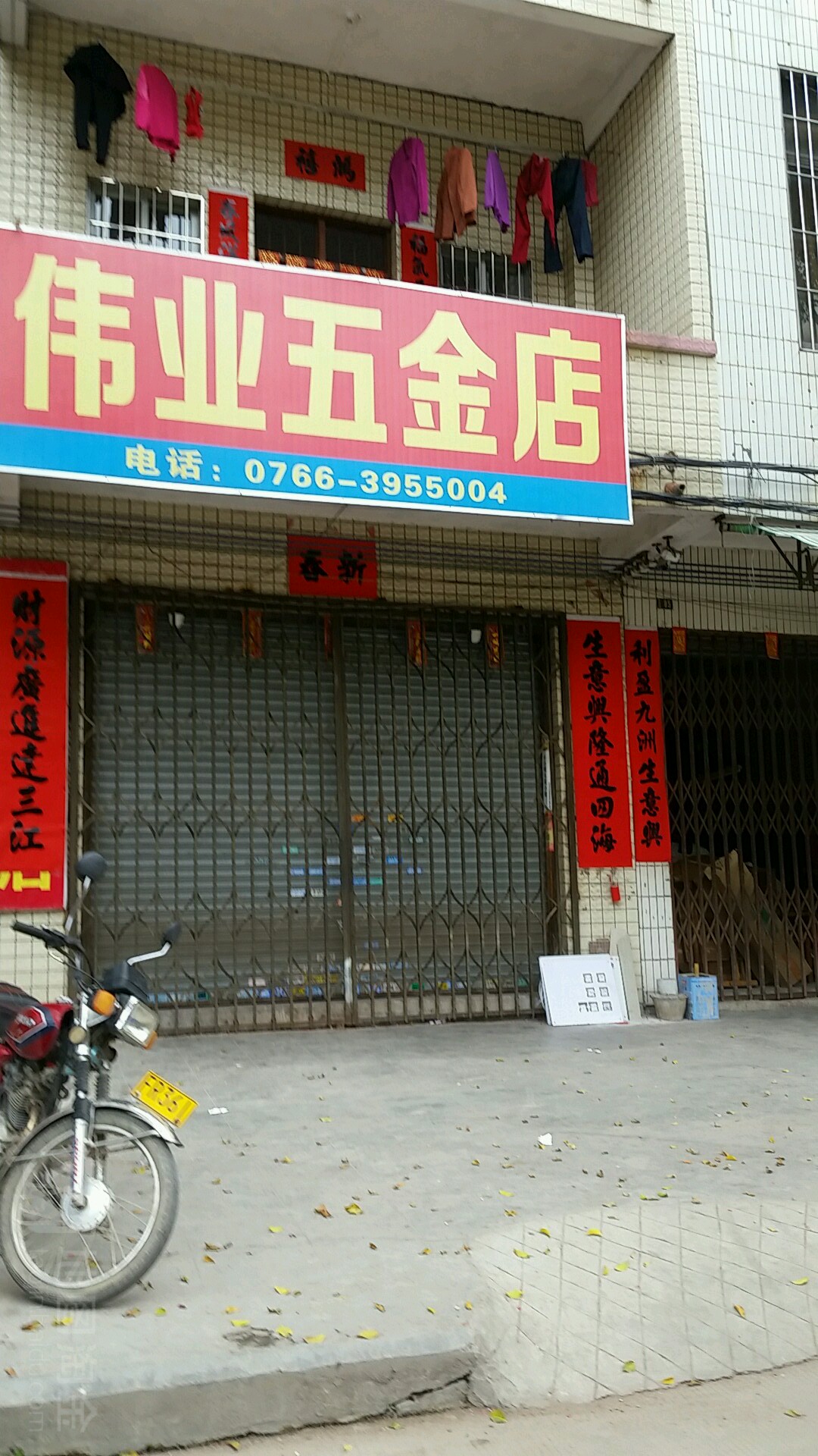 伟业五金店
