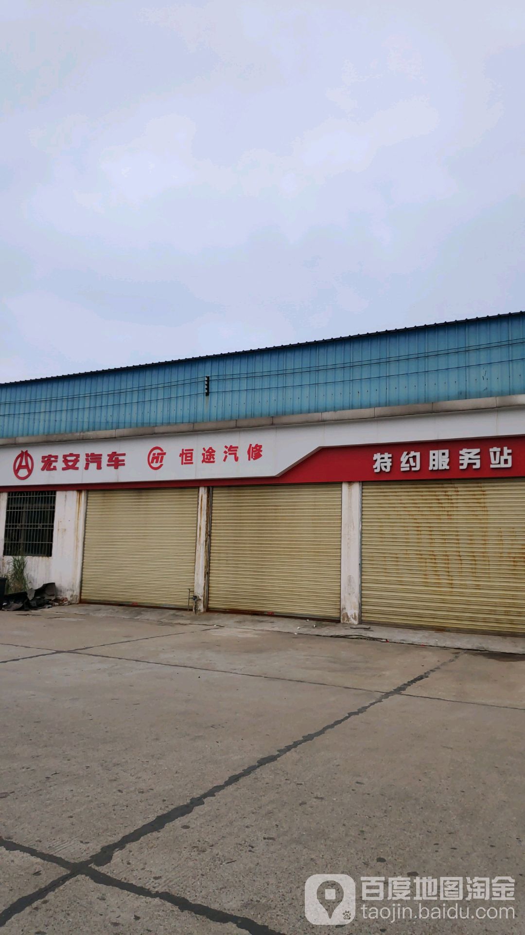 恒途汽修(大运新能源特约服务站)