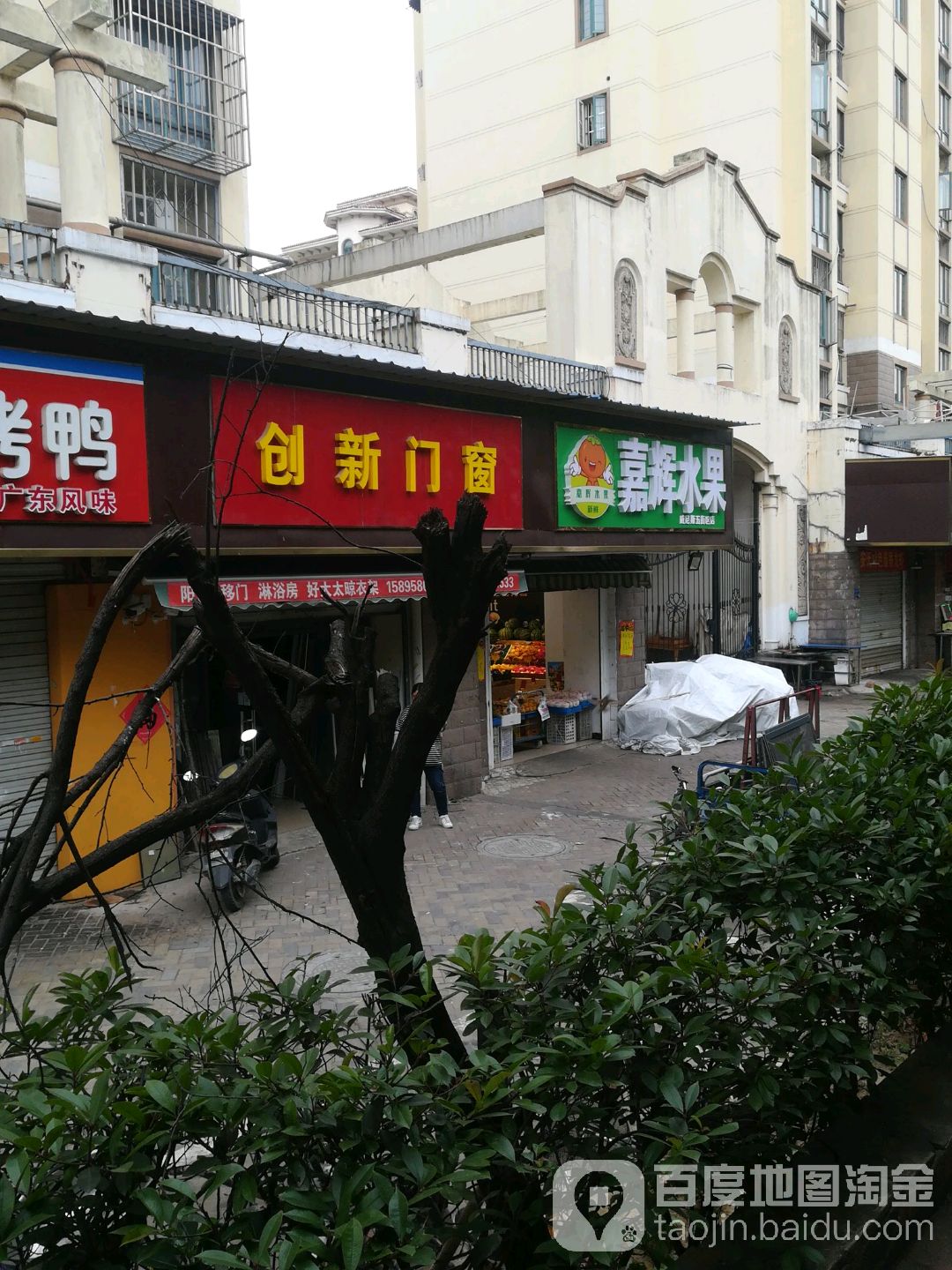 嘉辉水果店