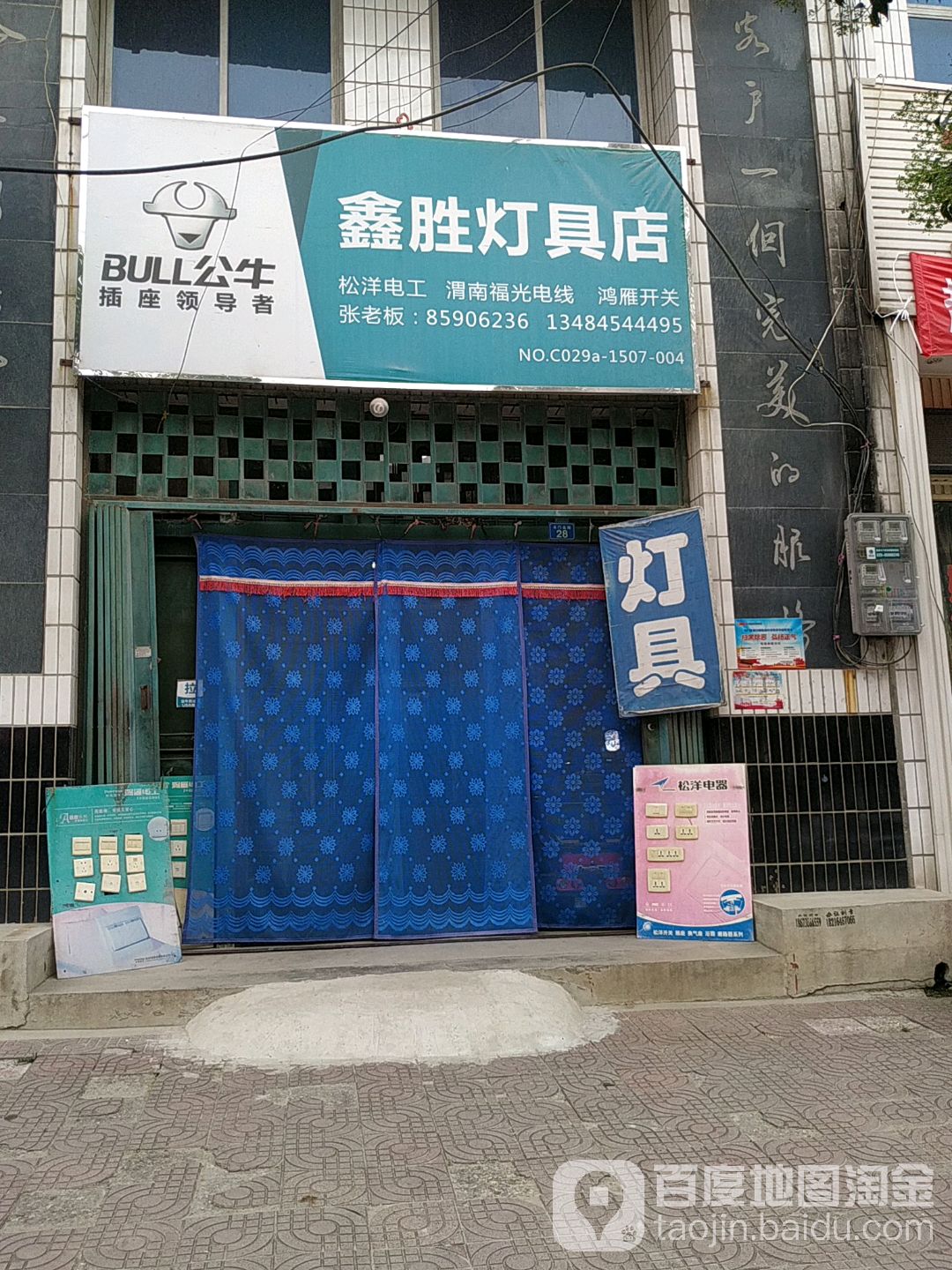 鑫胜灯具店