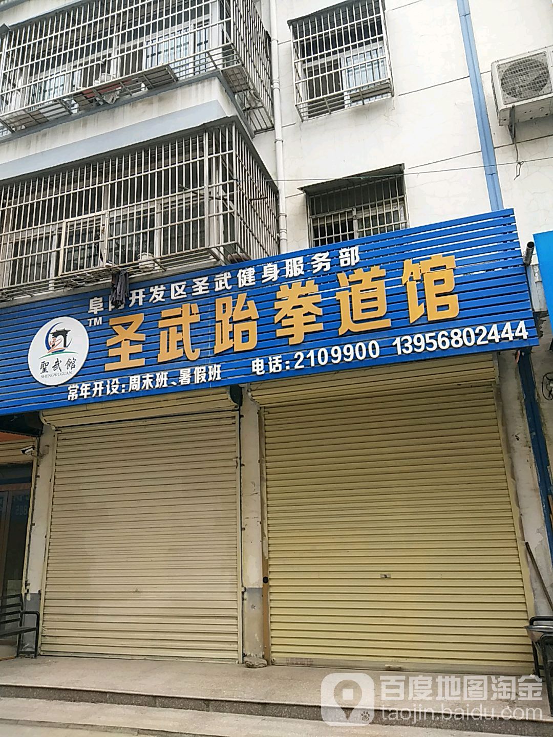 圣务跆拳道馆(开发区店)