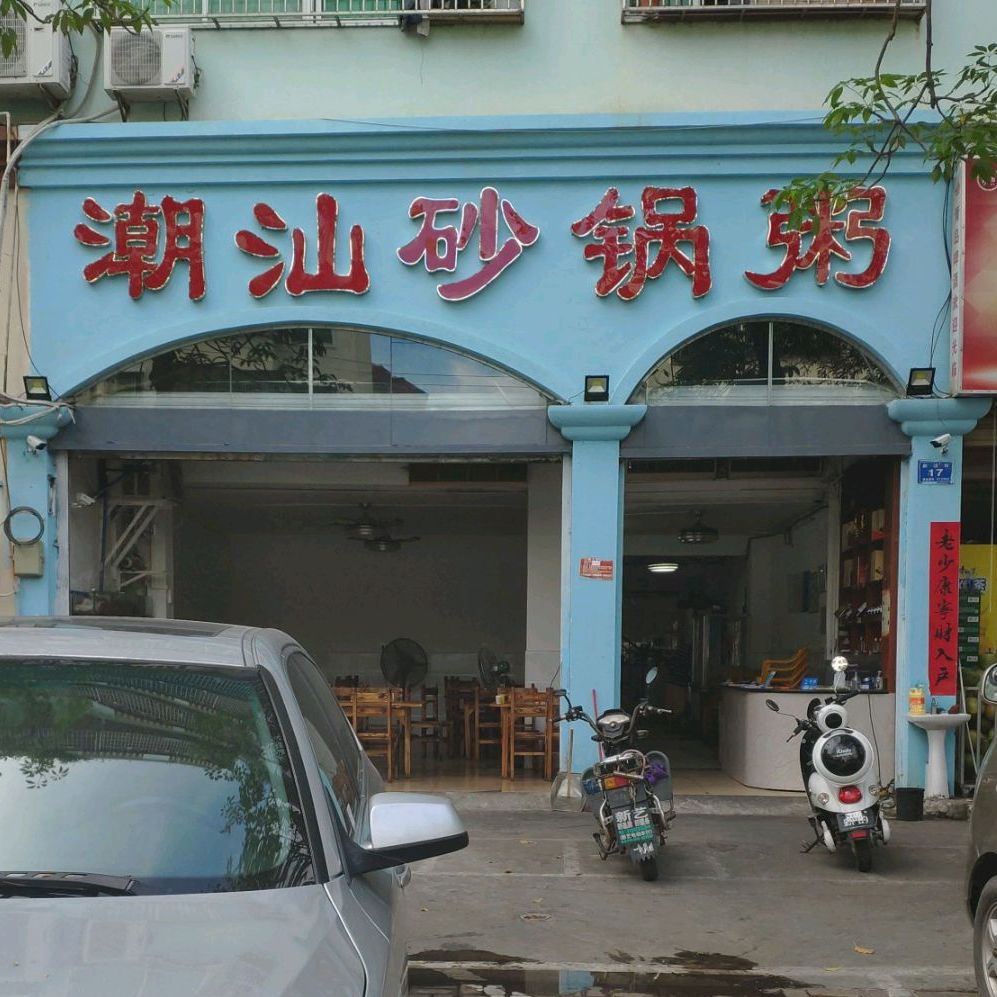 潮汕砂锅粥(望海花园店)