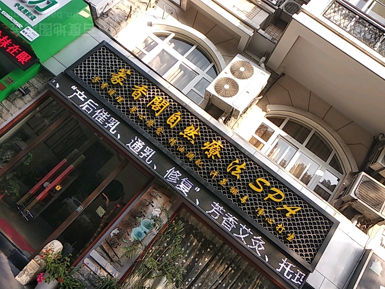 篆香阁自然疗法SPA(丹桂路店)