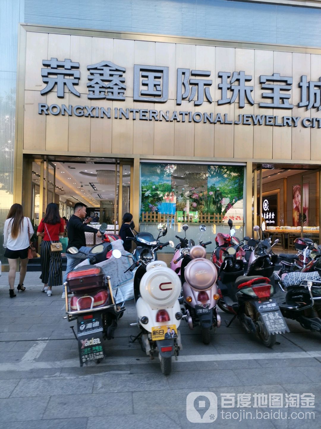 荣鑫国际珠宝城(新世纪广场店)