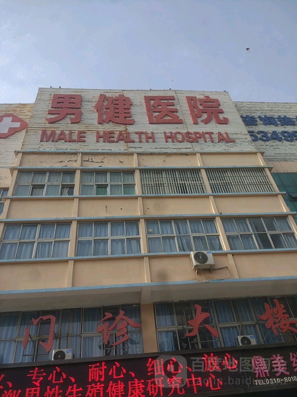 邯郸男健医院