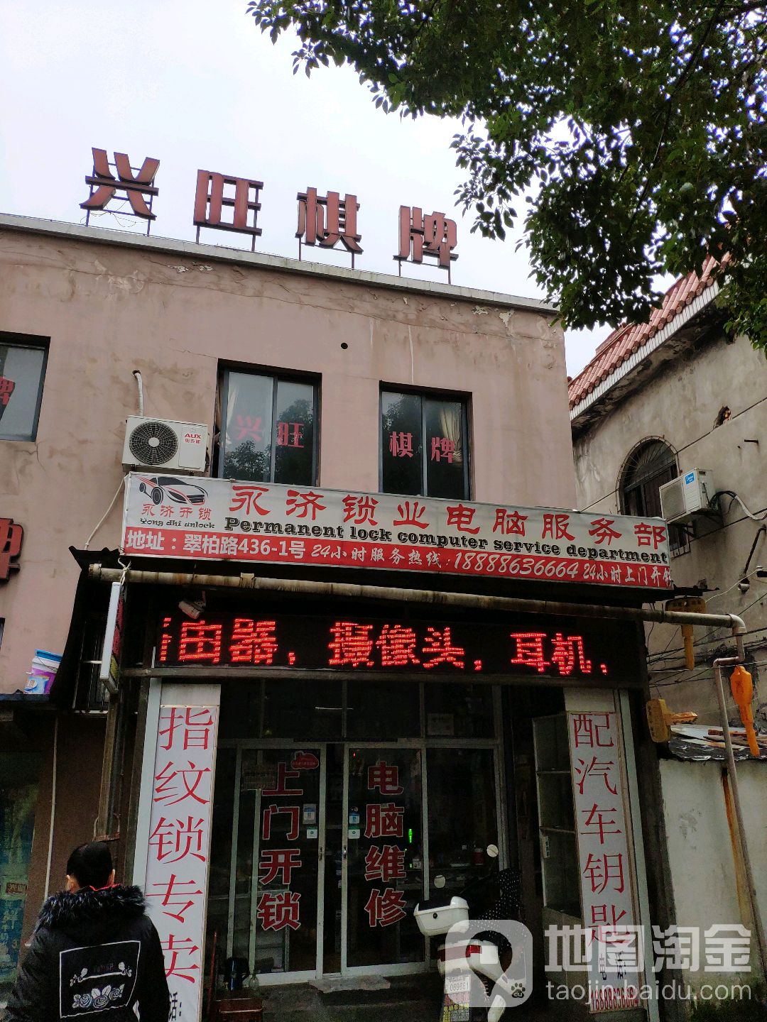 永济锁业电脑服务部