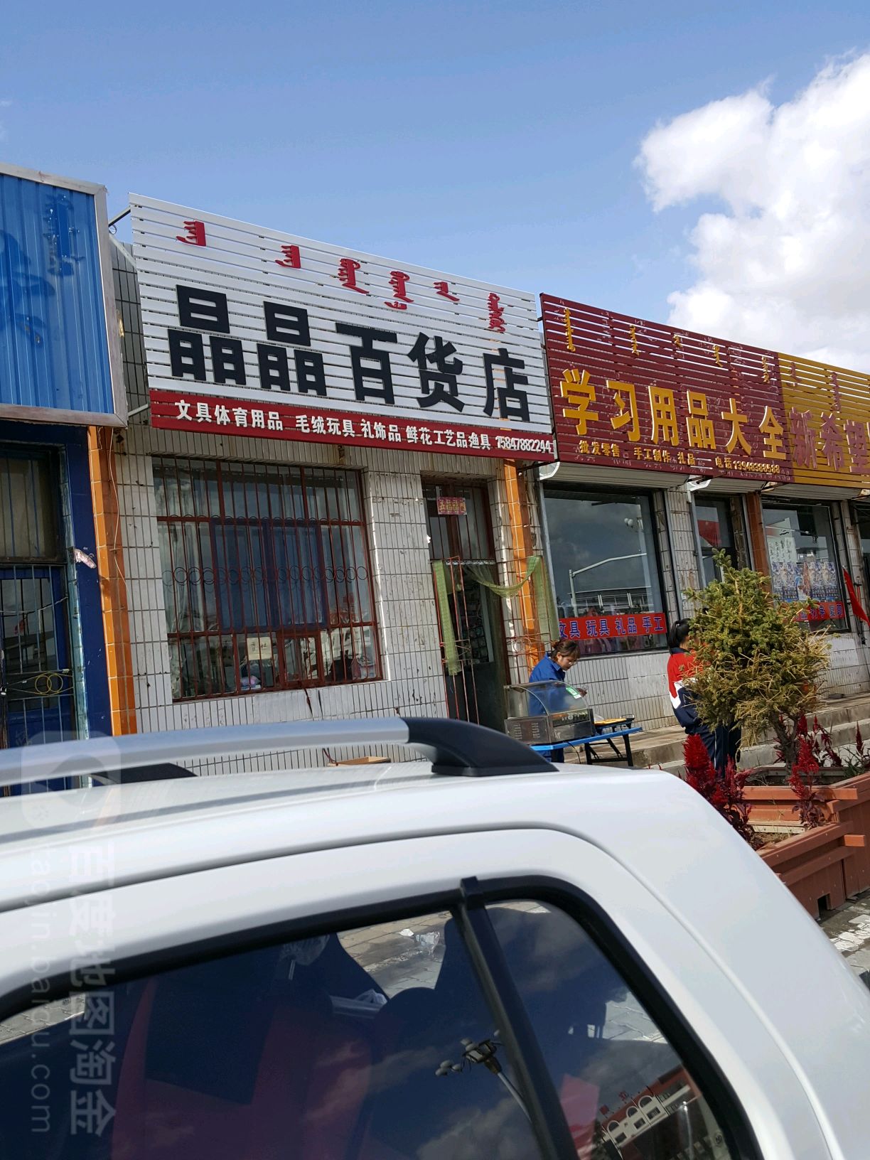 晶晶百货店