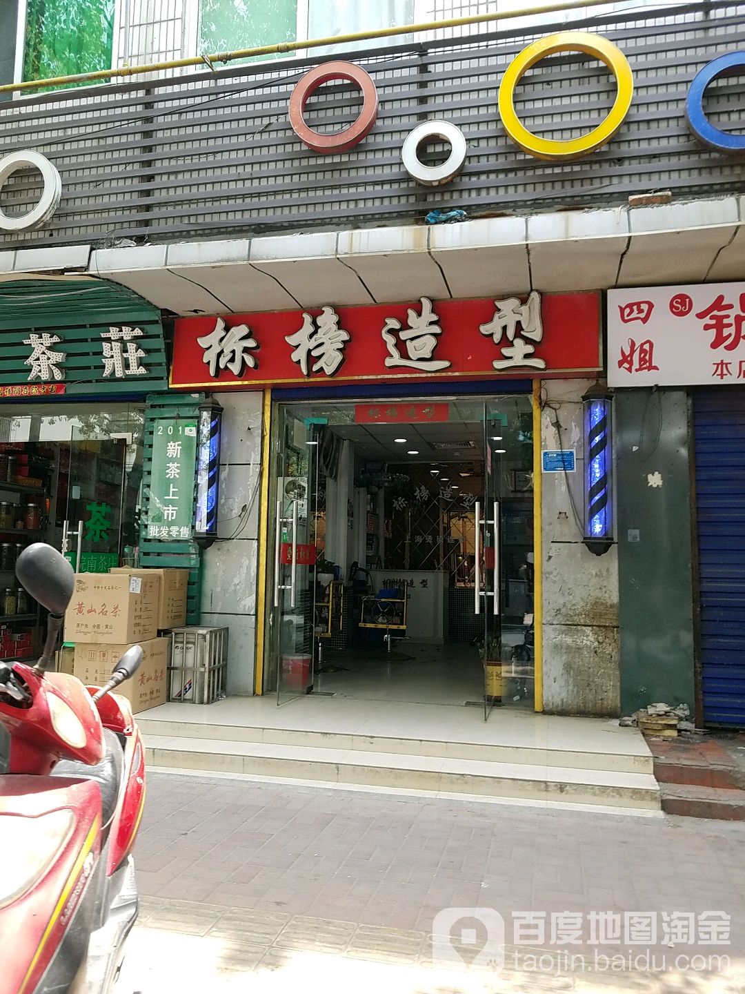 标榜造型(塘杨路店)