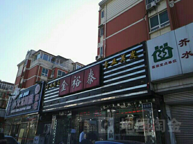 金裕泰匠造机构(复兴路店)