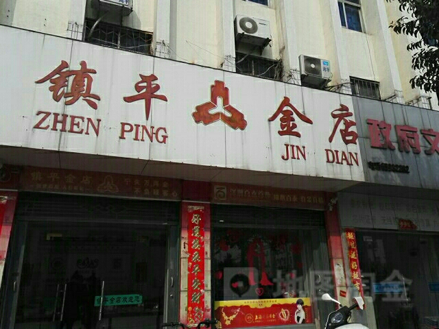 镇平县镇平金店(府前街店)