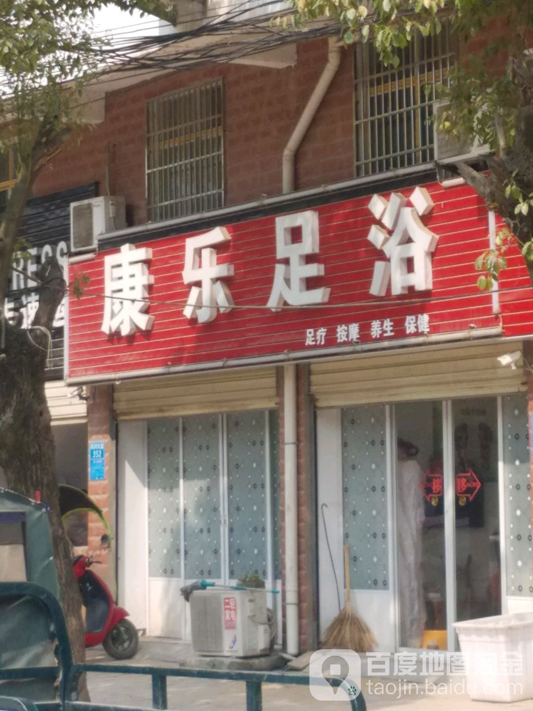 康乐足浴(S212店)