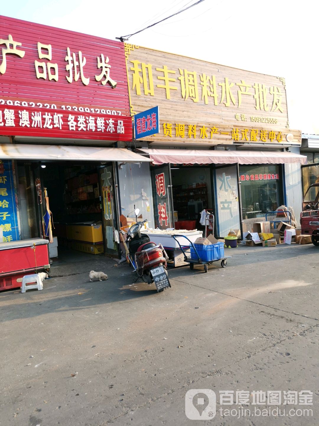 和丰调料水产批发