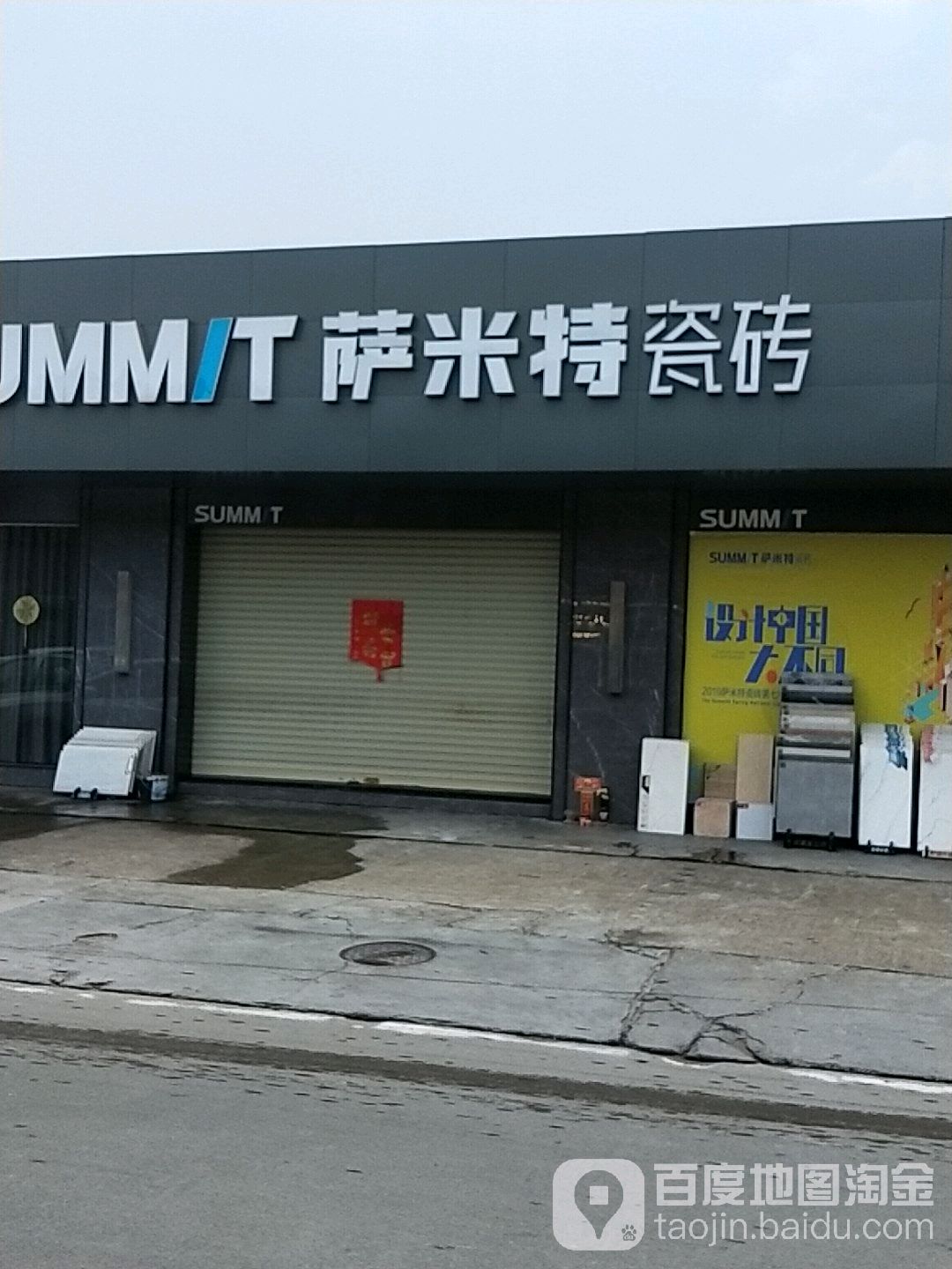 萨米特陶瓷(新甫路店)