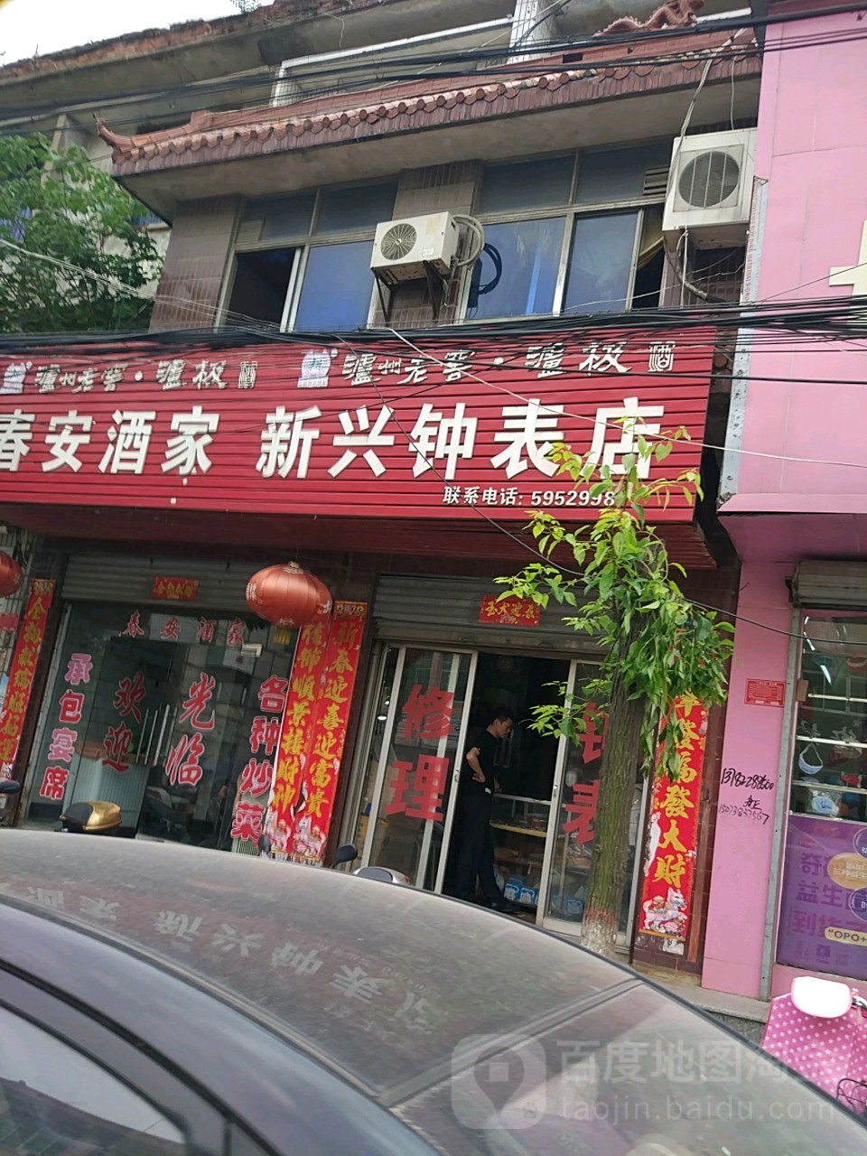 息县新兴钟表店