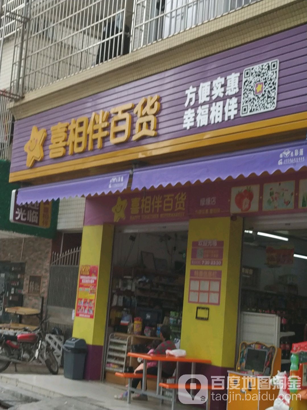 喜相伴百货(绿塘店)