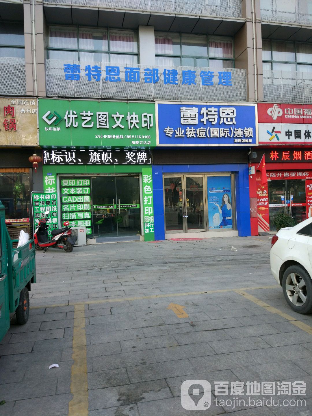 蕾特恩专业祛痘国际连锁(海陵万达旗舰店)