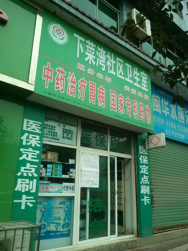 下菜湾社区卫生室