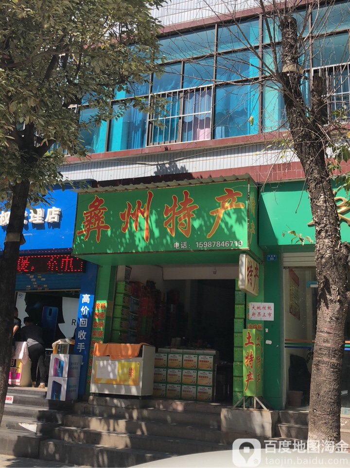 宇杰副食彝州特长