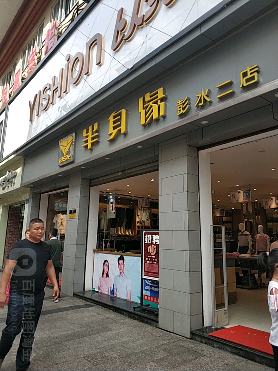 半身缘彭水三店