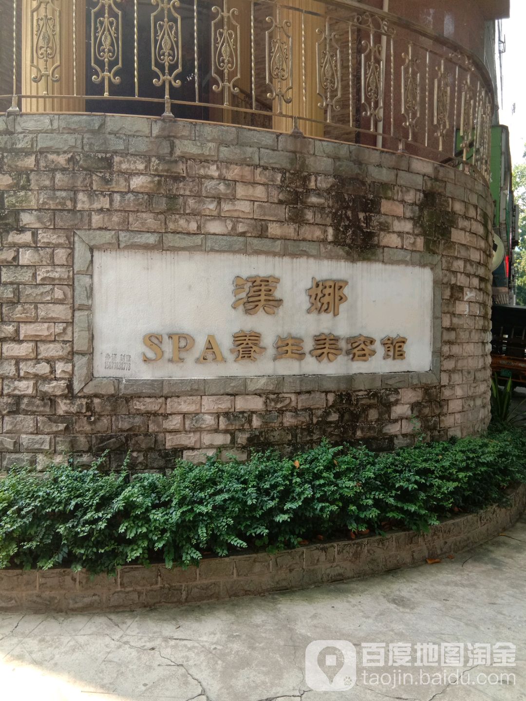 汉娜SPA养生美容馆(人民南店)