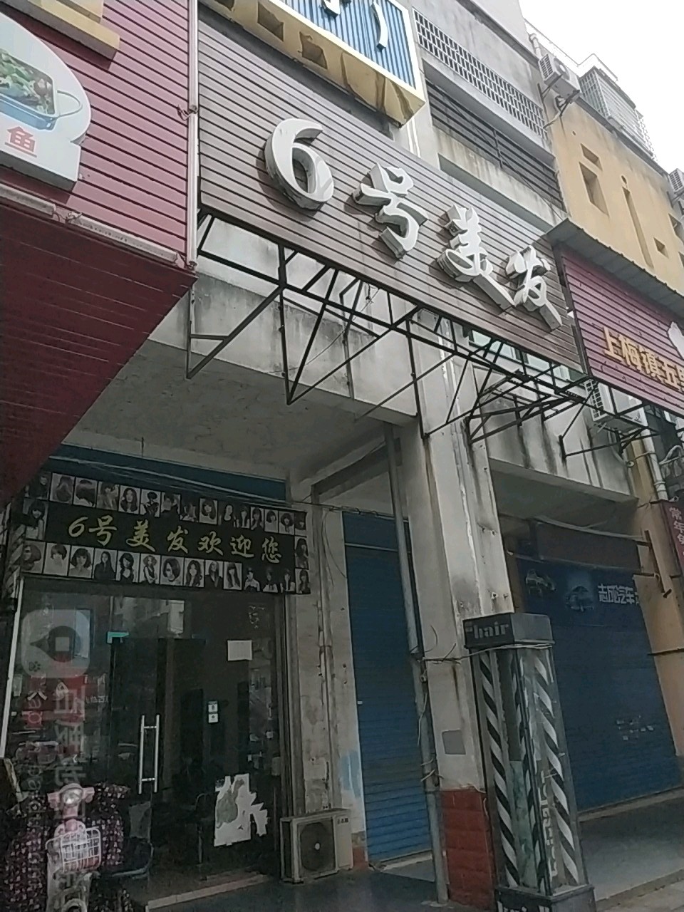 6号美发