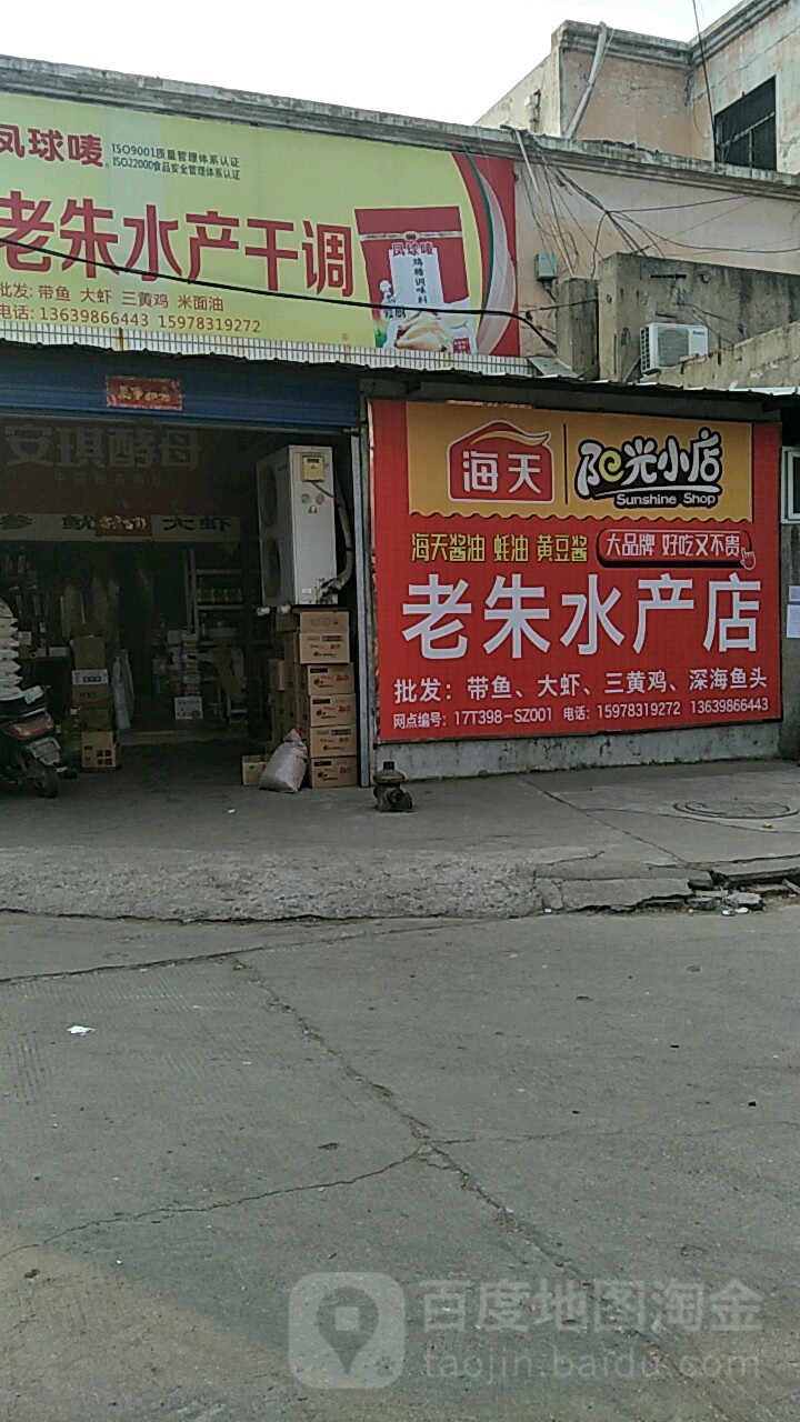 老朱水产店