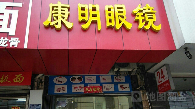 康明眼镜(安康路店)