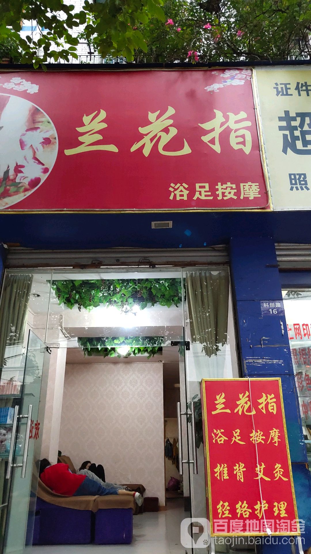 兰花指浴足按摩SPA