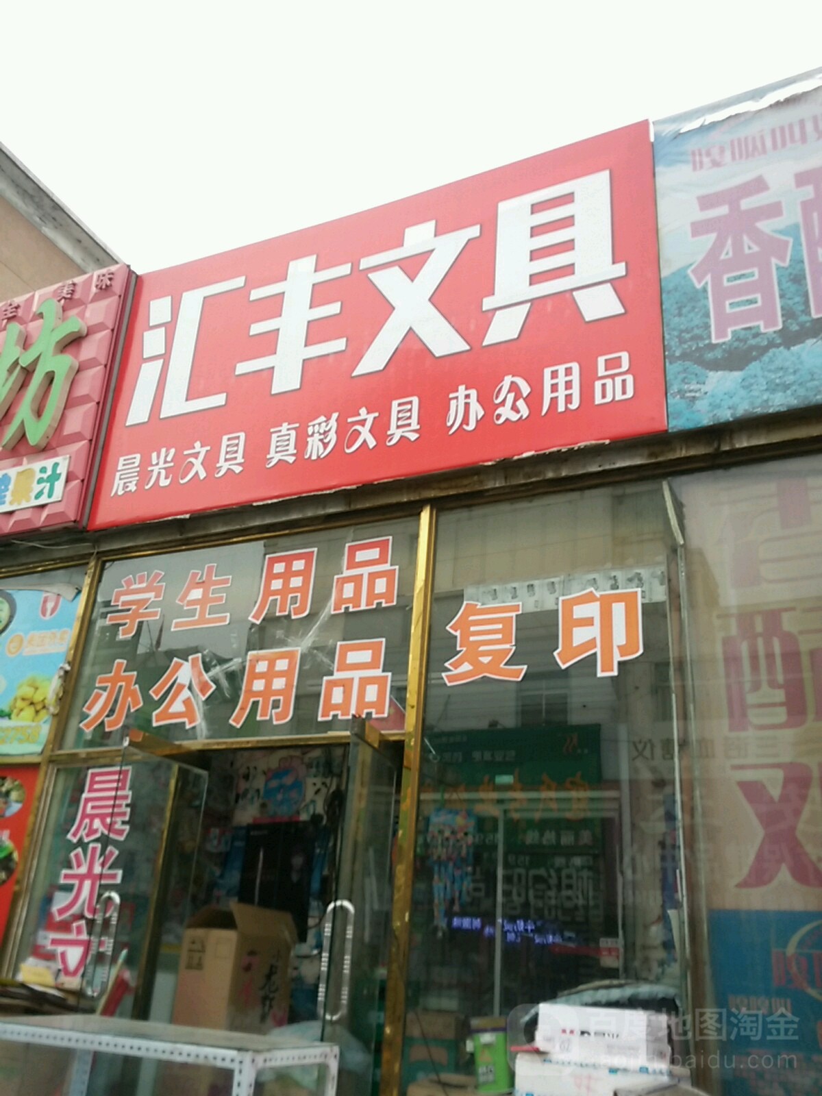 汇丰文具(光明街店)