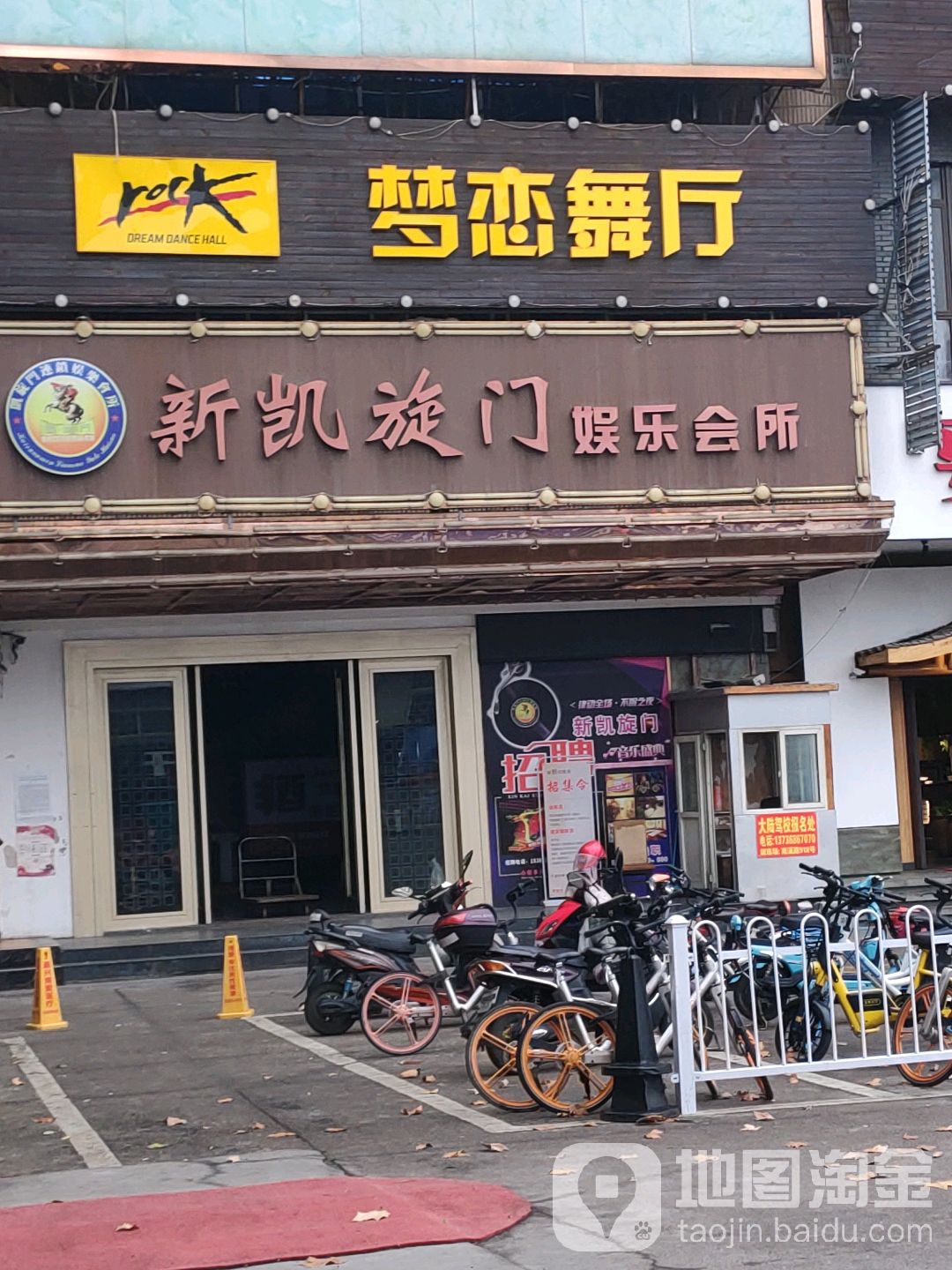 新凯旋门娱乐会所(中山路店)