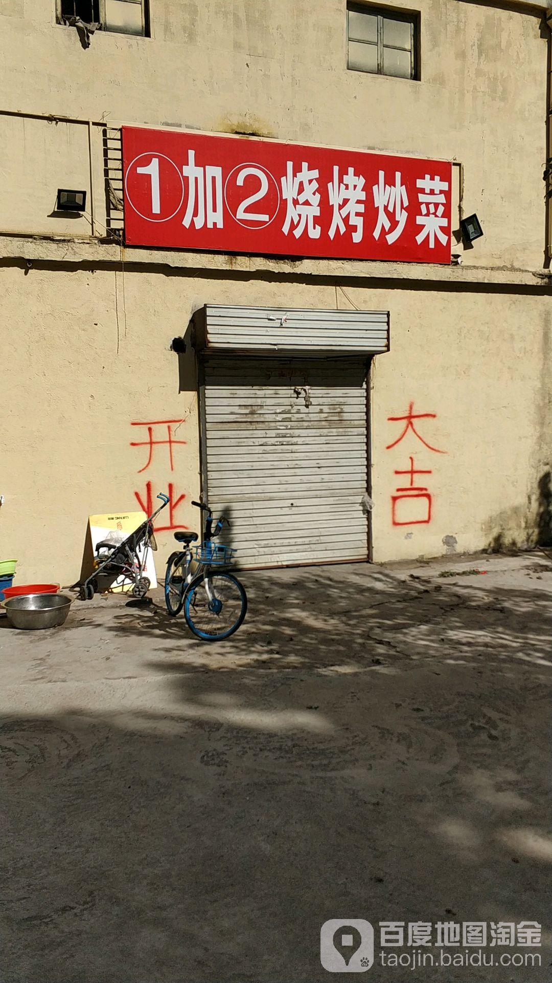 1+2烧烤炒菜