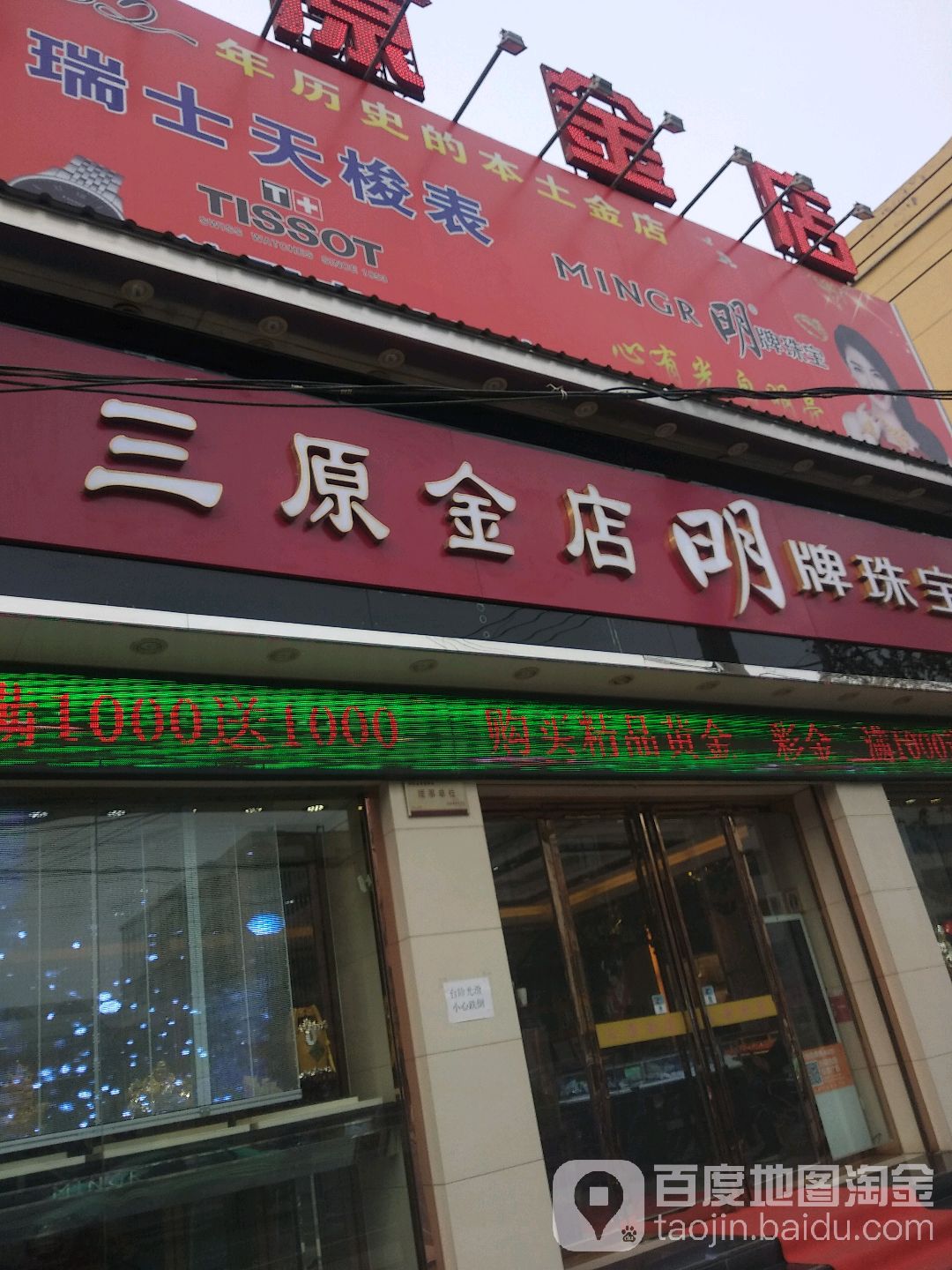 明牌珠宝(三原县环境卫生管理处西)