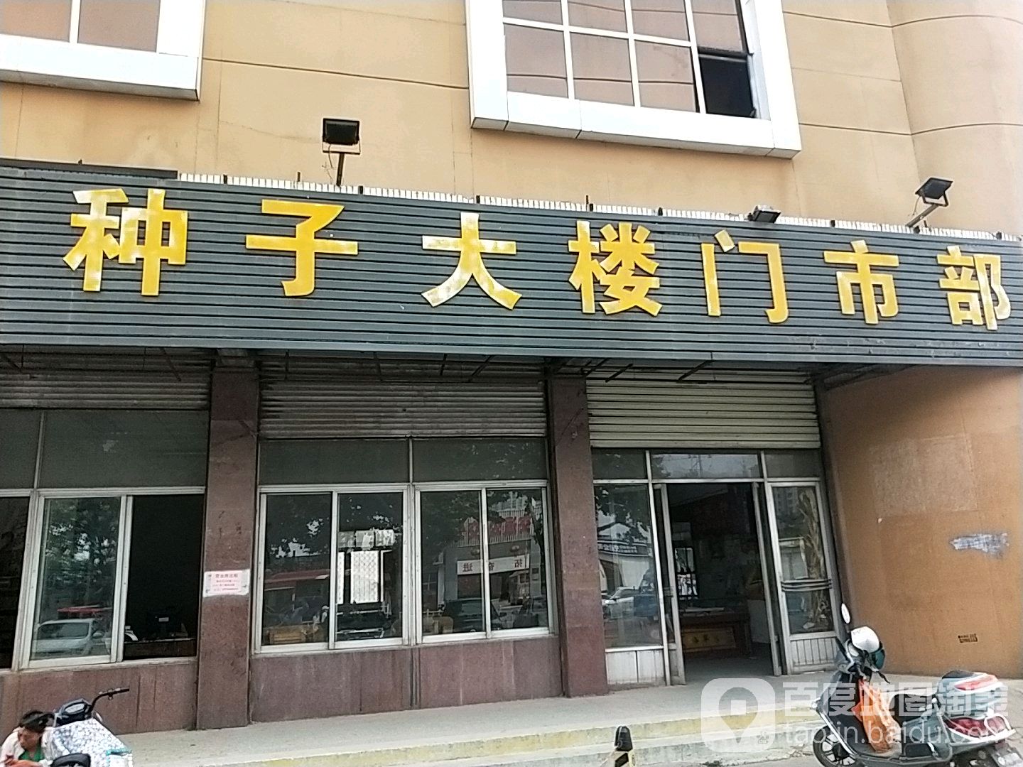种子大楼门市铺