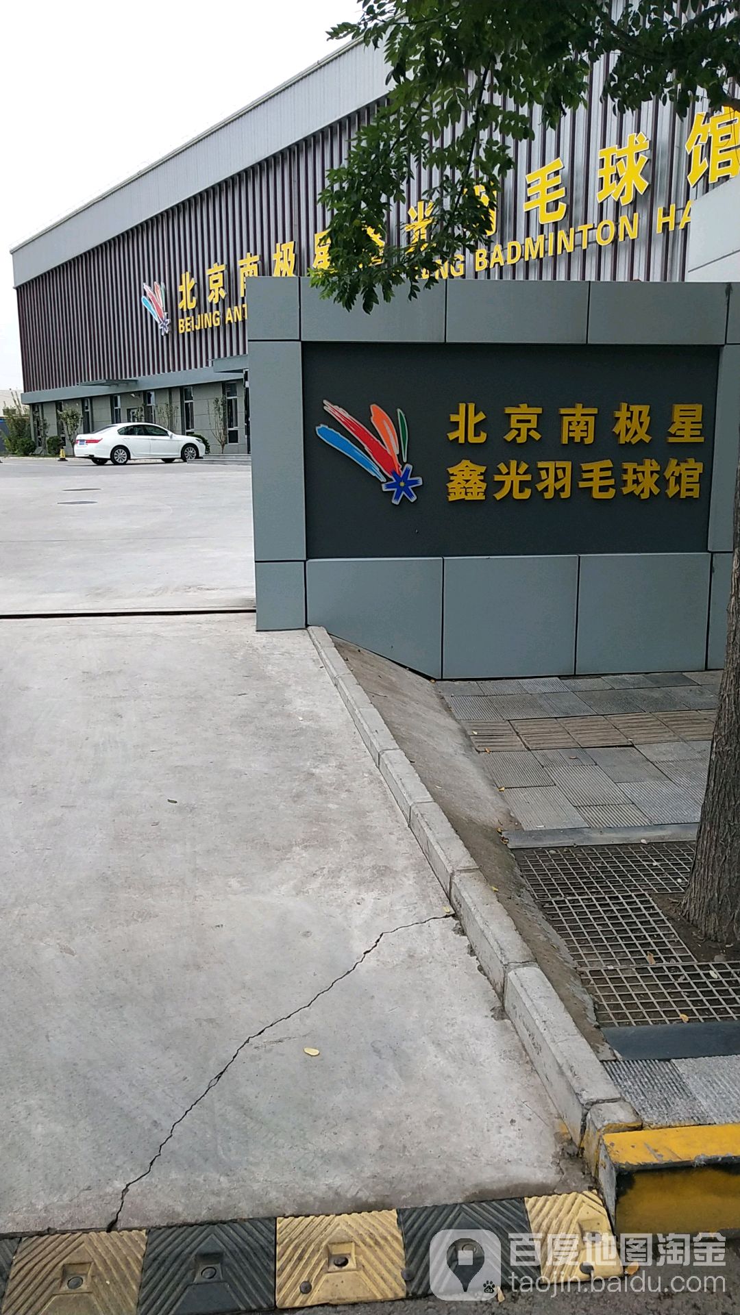 南极星鑫光羽毛球馆
